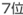 7位