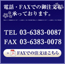 電話・FAXでのご注文も承っております。